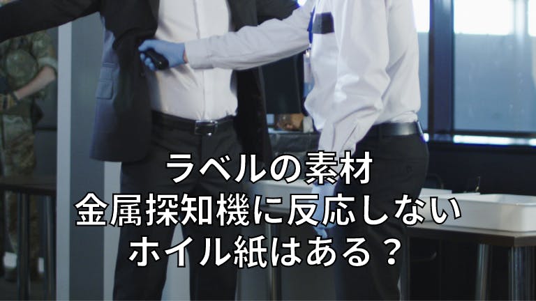 ラベルの素材 金属探知機に反応しないホイル紙はある?