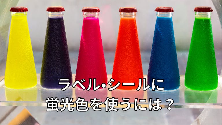 ラベル・シールに蛍光色を使うには?