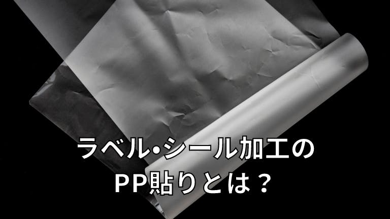 ラベル・シール加工のPP貼りとは?