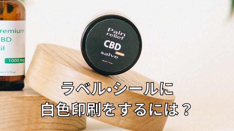 ラベル・シールに白色印刷をするには?