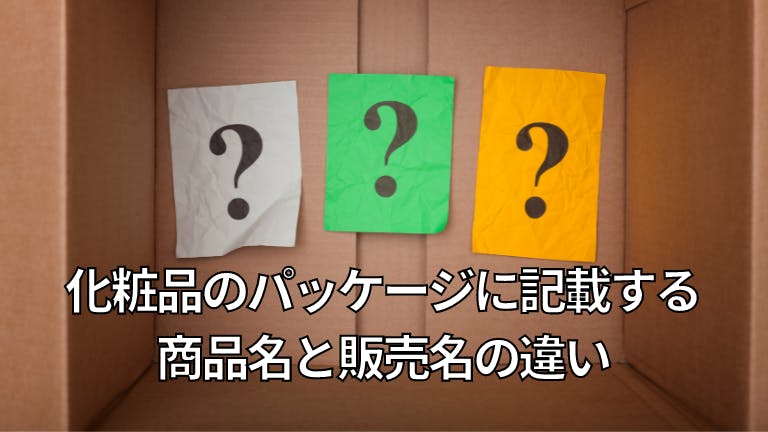 化粧品のパッケージに記載する商品名と販売名の違い