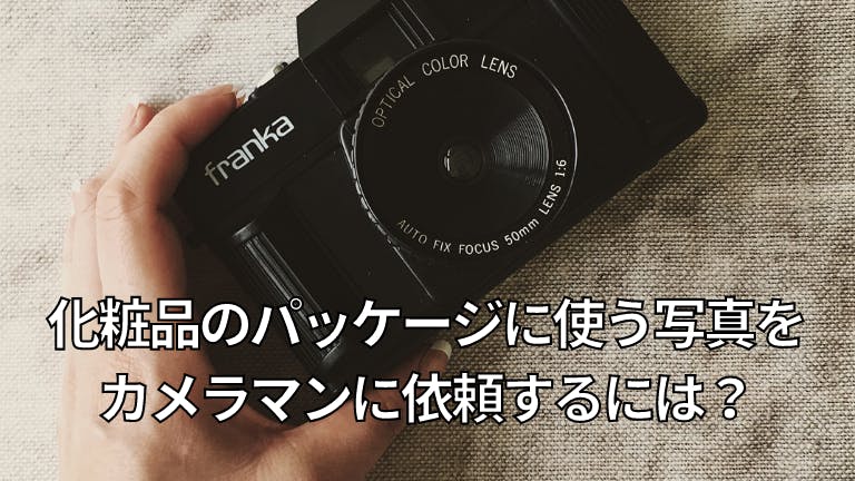 化粧品のパッケージに使う写真をカメラマンに依頼するには?