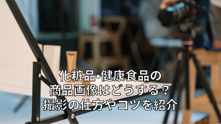 化粧品・健康食品の商品画像はどうする?撮影の仕方やコツを紹介