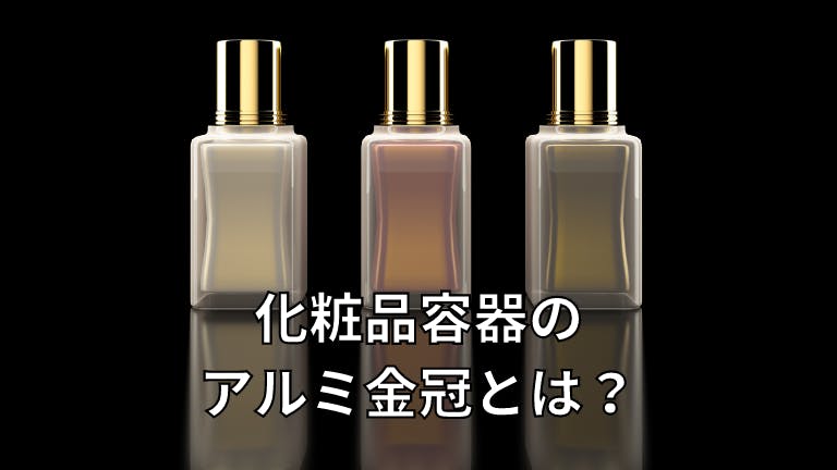 化粧品容器のアルミ金冠とは?