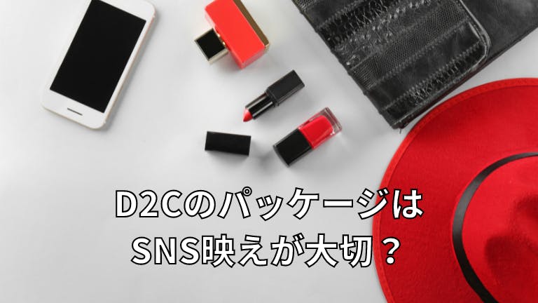 D2CのパッケージはSNS映えが大切?