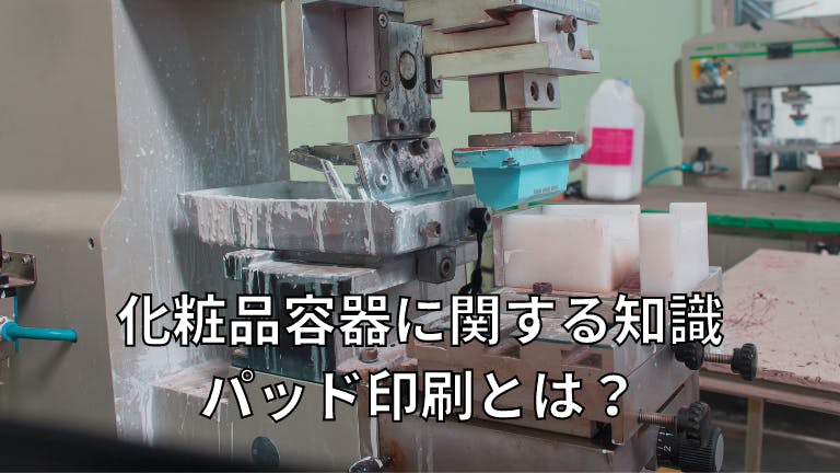 化粧品容器に関する知識 パッド印刷とは?