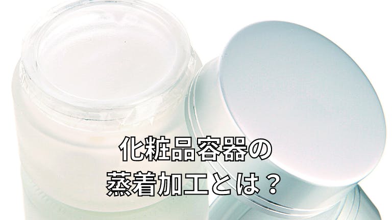 化粧品容器の蒸着加工とは?