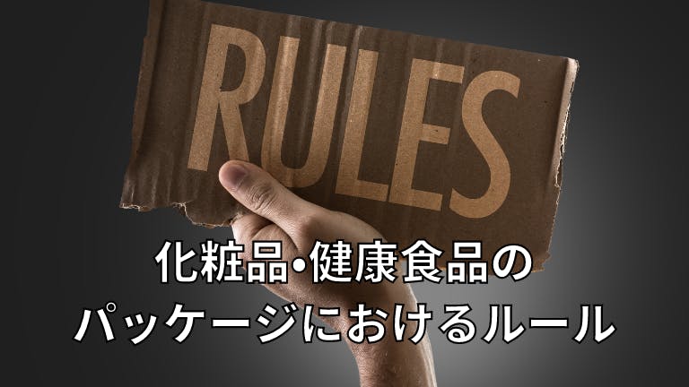 化粧品・健康食品のパッケージに関するルール
