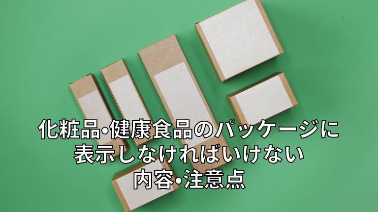 化粧品・健康食品のパッケージに表示しなければいけない内容・注意点