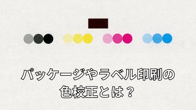 パッケージやラベル印刷の知識 色校正とは?