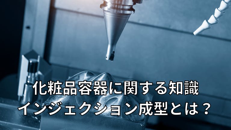 化粧品容器に関する知識 インジェクション成型とは?