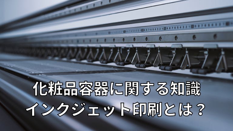 化粧品容器に関する知識 インクジェット印刷