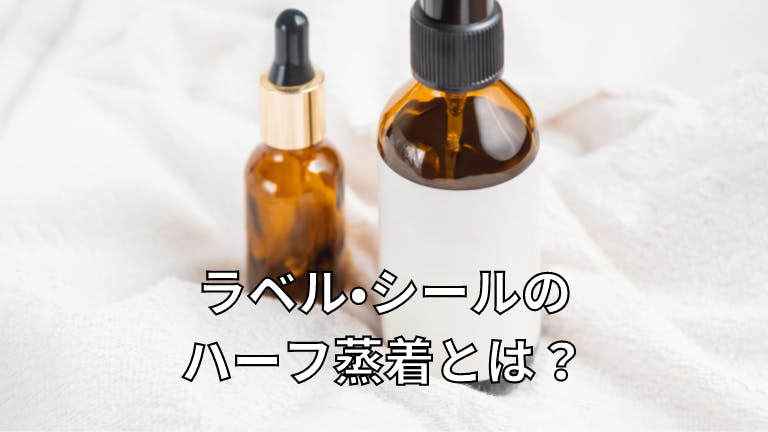 ラベル・シールのハーフ蒸着とは?