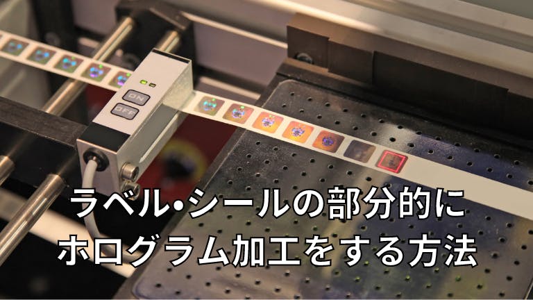 ラベル・シールの部分的にホログラム加工をする方法