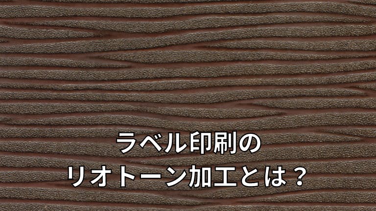 ラベル印刷の「リオトーン加工」とは?