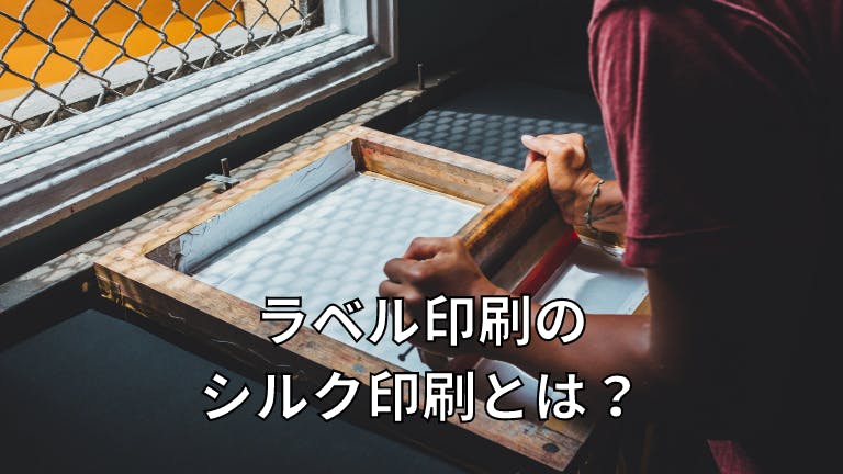 ラベル印刷の「シルク印刷」とは?