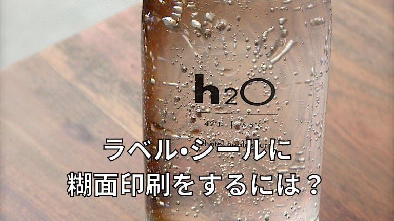 ラベル・シールに糊面印刷をするには?