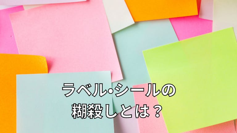 ラベル・シールの糊殺しとは?