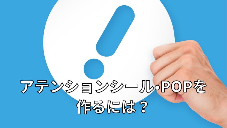 POPシール・アテンションシールを作るには?