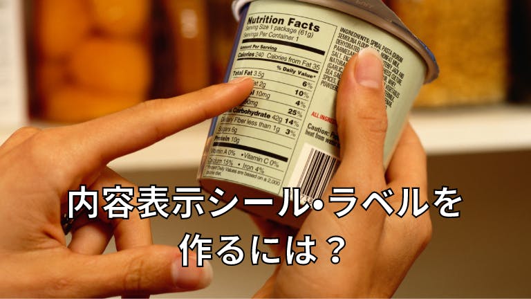 内容表示シール・ラベルを作るには?