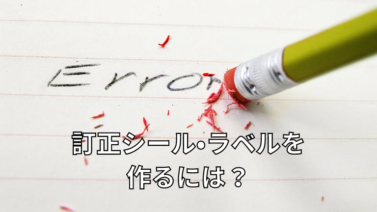訂正シール・ラベルを作るには?