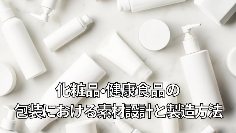 化粧品・健康食品包装の素材設計と製造方法