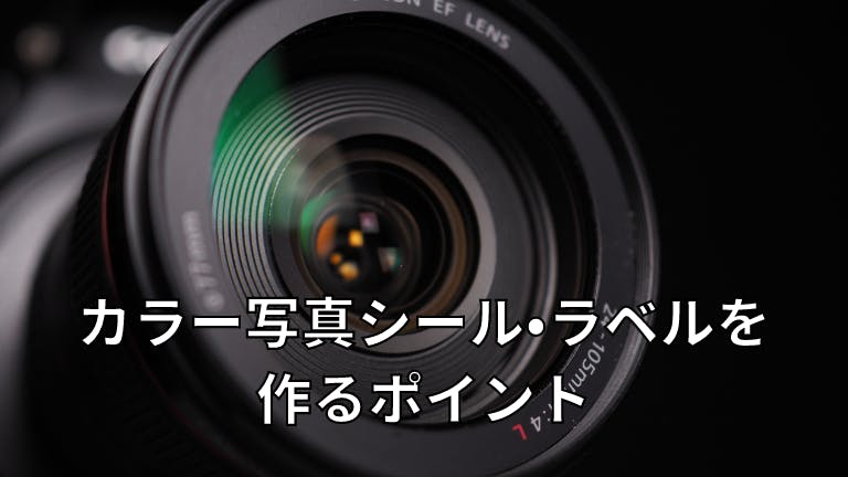 カラー写真シール・ラベルを作るポイント
