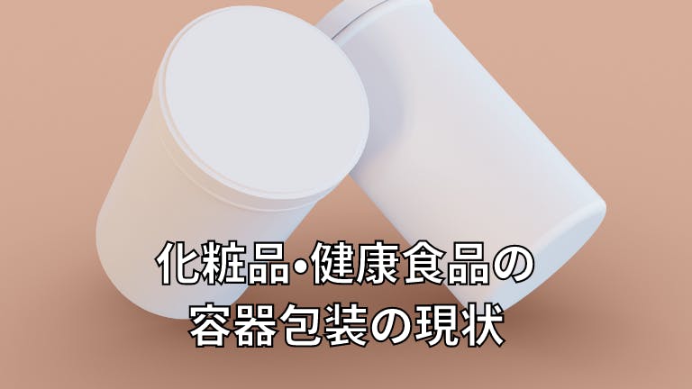 化粧品・健康食品の容器包装の現状