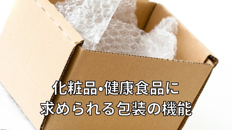 化粧品・健康食品に求められる包装の機能