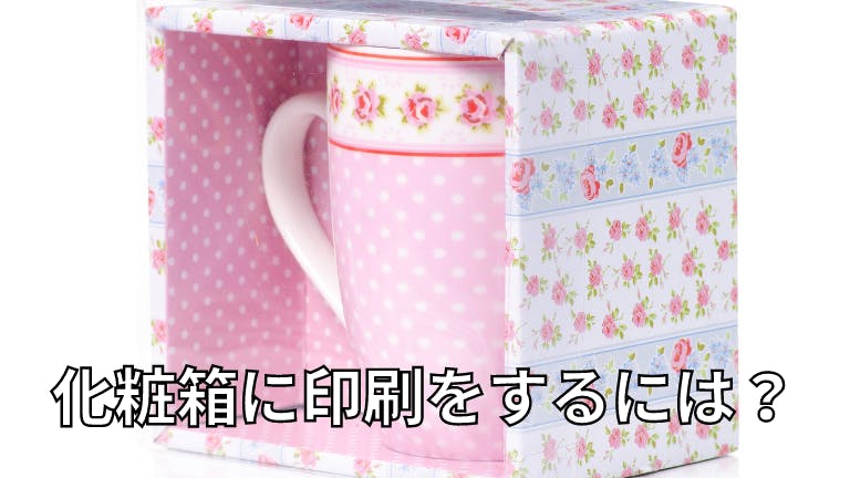 化粧箱に印刷をするには?
