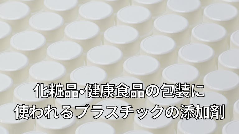 化粧品・健康食品の包装に使われるプラスチックの添加剤