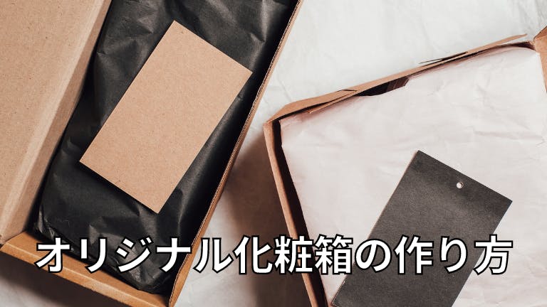 オリジナル化粧箱の作り方
