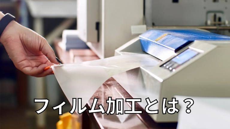 フィルム加工とは?