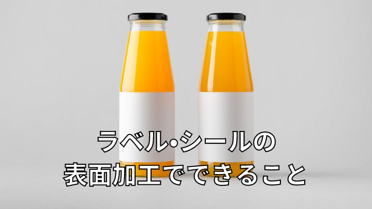 ラベル・シールの表面加工でできること