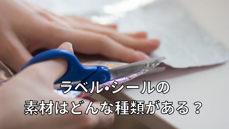 ラベル・シールの素材はどんな種類がある?