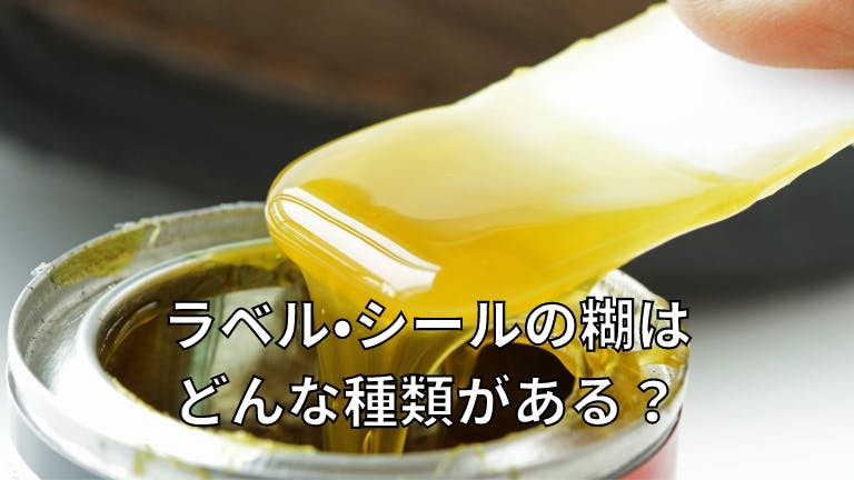 ラベル・シールの糊(粘着)はどんな種類がある?