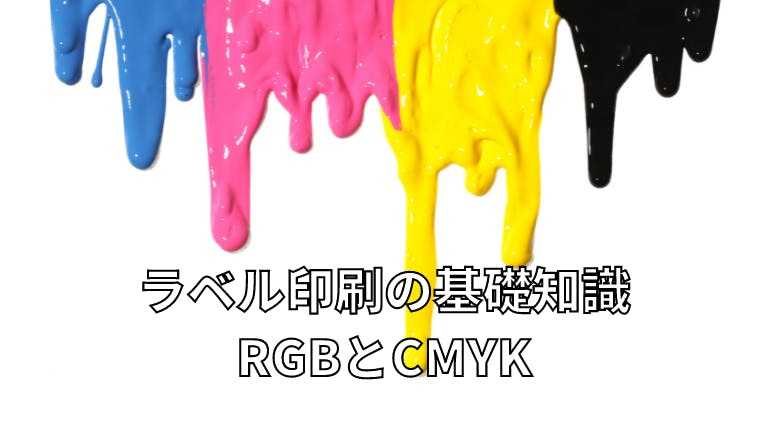 ラベル印刷の基礎知識 RGBとCMYK