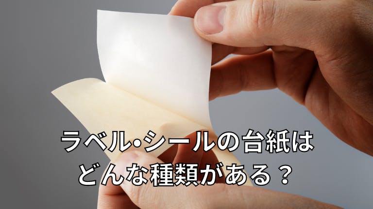 ラベル・シールの台紙はどんな種類がある?