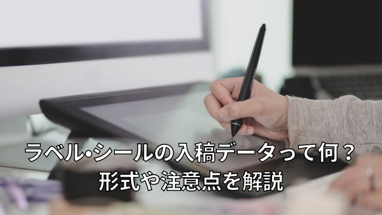 ラベル・シールの入稿データって何?形式や注意点を解説