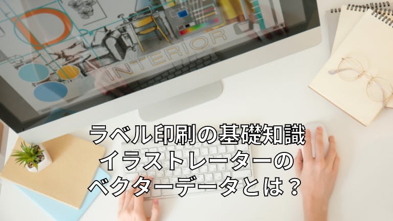 ラベル印刷の基礎知識 イラストレーターのベクターデータとは?