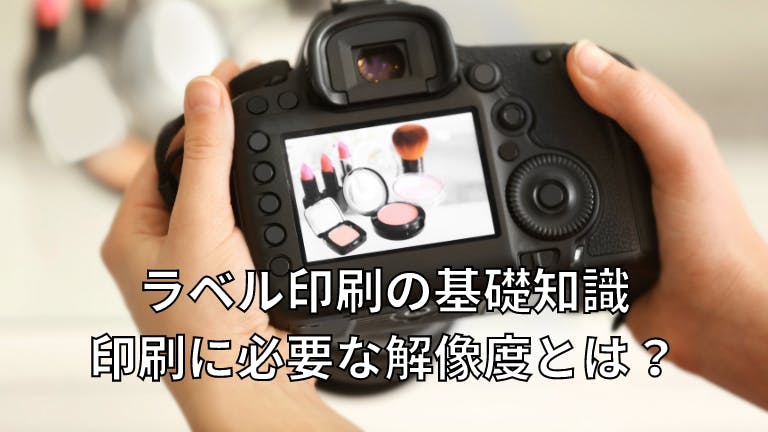 ラベル印刷の基礎知識 印刷に必要な解像度とは?