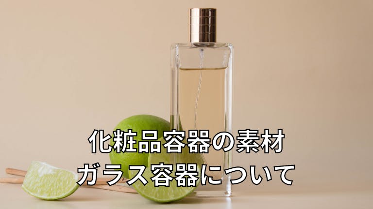 化粧品容器の素材 ガラス容器について