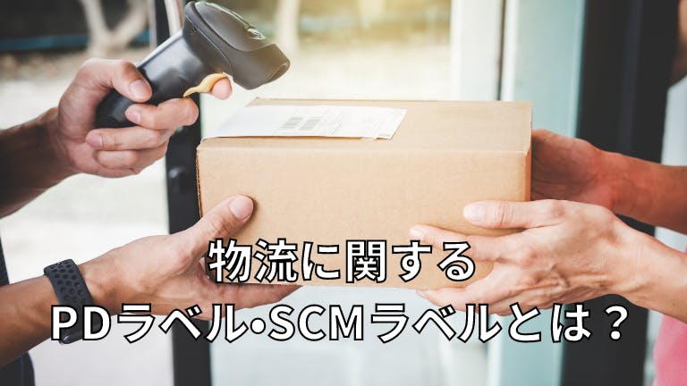 物流に関するPDラベル・SCMラベルとは?