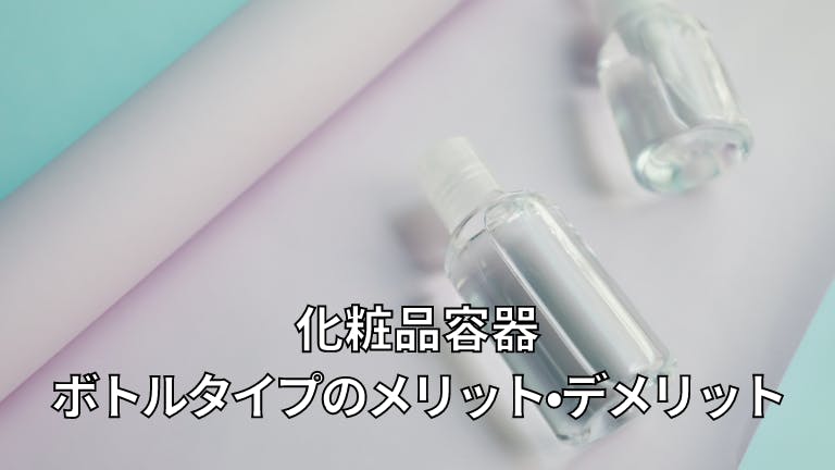 化粧品容器 ボトルタイプのメリット・デメリット