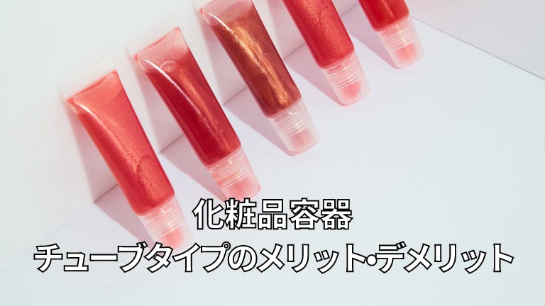 化粧品容器 チューブタイプのメリット・デメリット