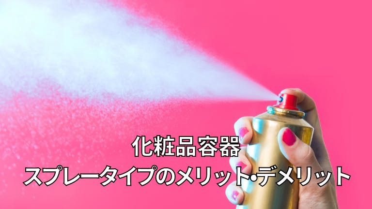 化粧品容器 スプレータイプのメリット・デメリット