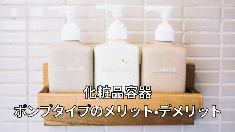 化粧品容器 ポンプタイプのメリット・デメリット