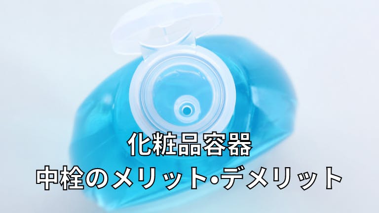 化粧品容器 中栓のメリット・デメリット