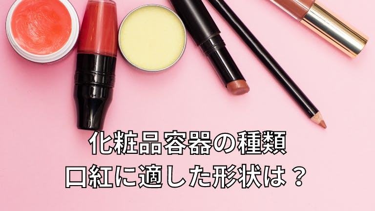 化粧品容器 口紅の種類と形状・選び方