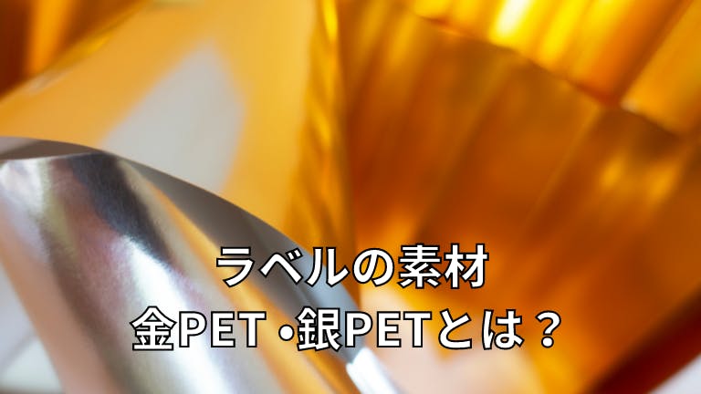 ラベルの素材 金PET・銀PETについて